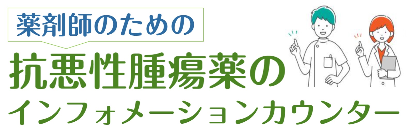 薬剤師のための抗悪性腫瘍薬のインフォメーションカウンター